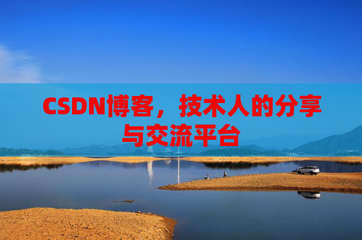 CSDN博客,技术人的分享与交流平台 CSDN博客,技术人的分享与交流平台